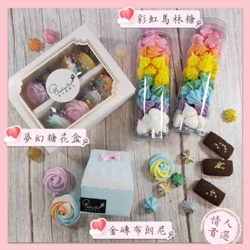 夢幻糖花組｜加購彩虹馬林糖．金磚布朗尼